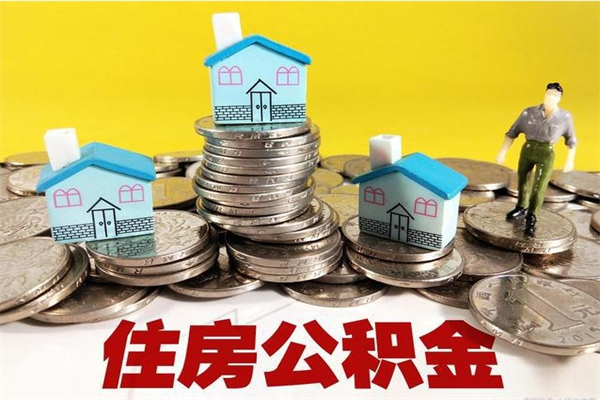 仁寿公积金辞职能全部取出来吗（住房公积金辞职了可以全额提取吗）