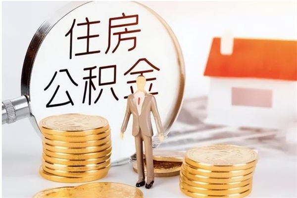 仁寿离职提住房公积金（离职提取住房公积金的条件）