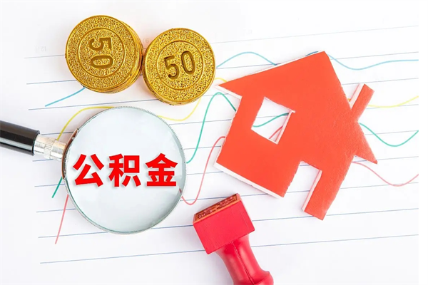 仁寿离职公积金能不能取出来（离职住房公积金可以取出来吗）