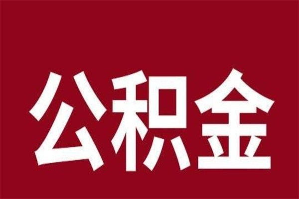 仁寿离职提公积金（离职公积金提取怎么办理）