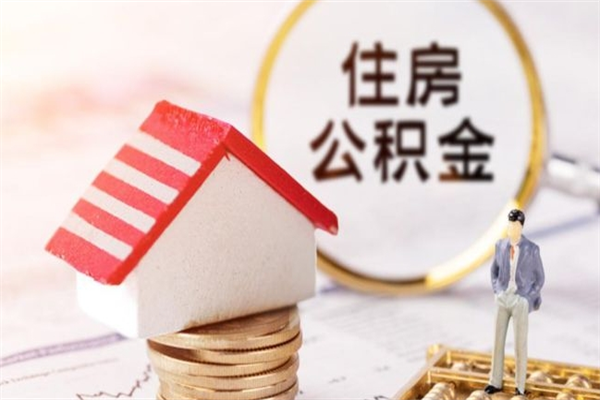 仁寿市的住房公积金怎么取出来（市区公积金）