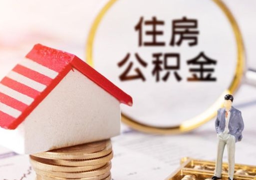 仁寿怎么把住房在职公积金全部取（公积金在职怎么提出来）