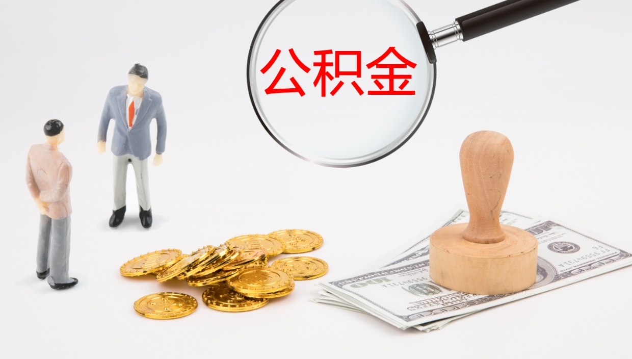 仁寿公积金封存取（2020公积金封存提取新政策）