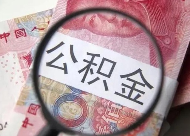 仁寿离职期间提公积金（离职时提取公积金）