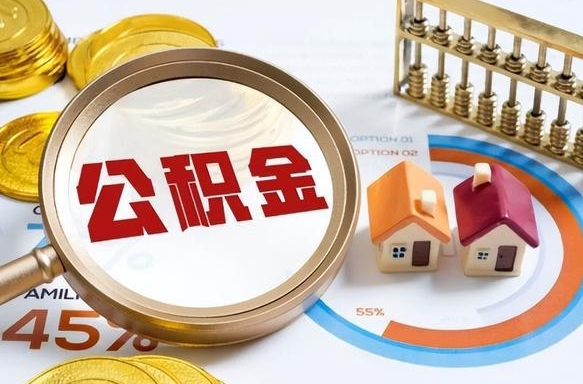 仁寿怎么才能取出公积金（怎么样取住房公积金）