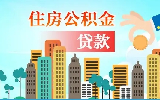 仁寿离开公积金怎么取（公积金离开了这座城市,怎么领取）