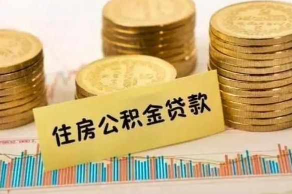 仁寿离职公积取（离职取公积金怎么取）