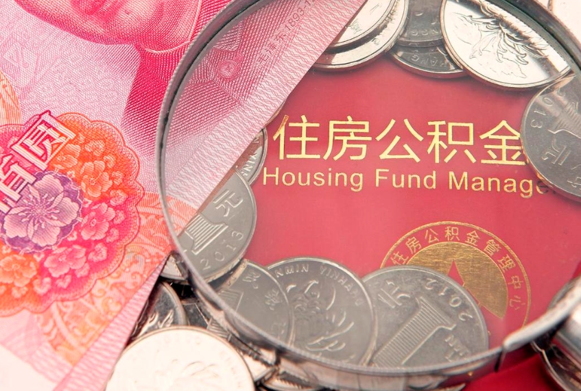 仁寿住房封存公积金提（封存 公积金 提取）