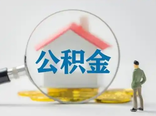 仁寿离职后能直接取住房公积金吗（离职后可以取出公积金吗）