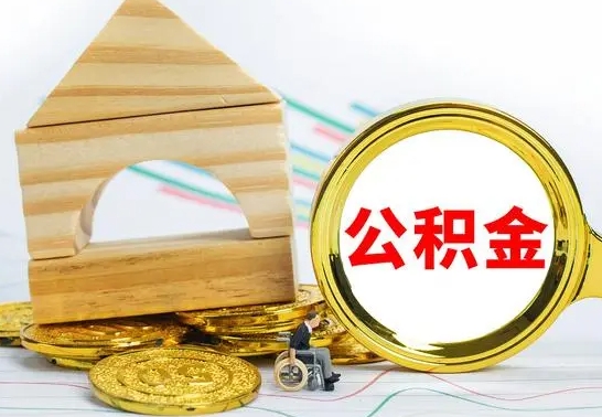 仁寿离职了公积金怎么提出来（离职后公积金怎么提取全部出来）